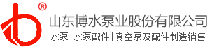 山東博水泵業(yè)股份有限公司